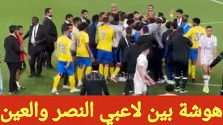 اشتباكات بين لاعبي النصر والعين بعد انتهاء المباراة