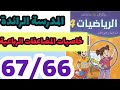 خاصيات المضلعات الرباعية 1 كتاب الرياضيات المستوى الرابع صفحة 67 66 خاصيات المضلعات الرباعية 