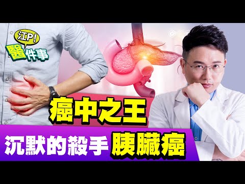 癌中之王 沉默的殺手 胰臟癌 這些症狀要小心！【江P醫件事#49】