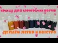 Краска для Аэрографии ногтей. Делаем легко и быстро.