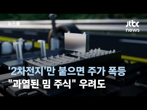   2차전지 만 붙으면 주가 폭등 과열된 밈 주식 우려도 JTBC 뉴스룸