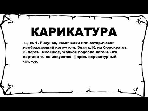 КАРИКАТУРА - что это такое? значение и описание