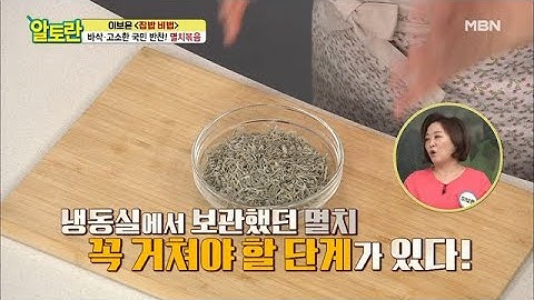 [멸치볶음] 냉장고 냄새, 비린내 싹~ 식감까지 잡는 비법! MBN 210124 방송