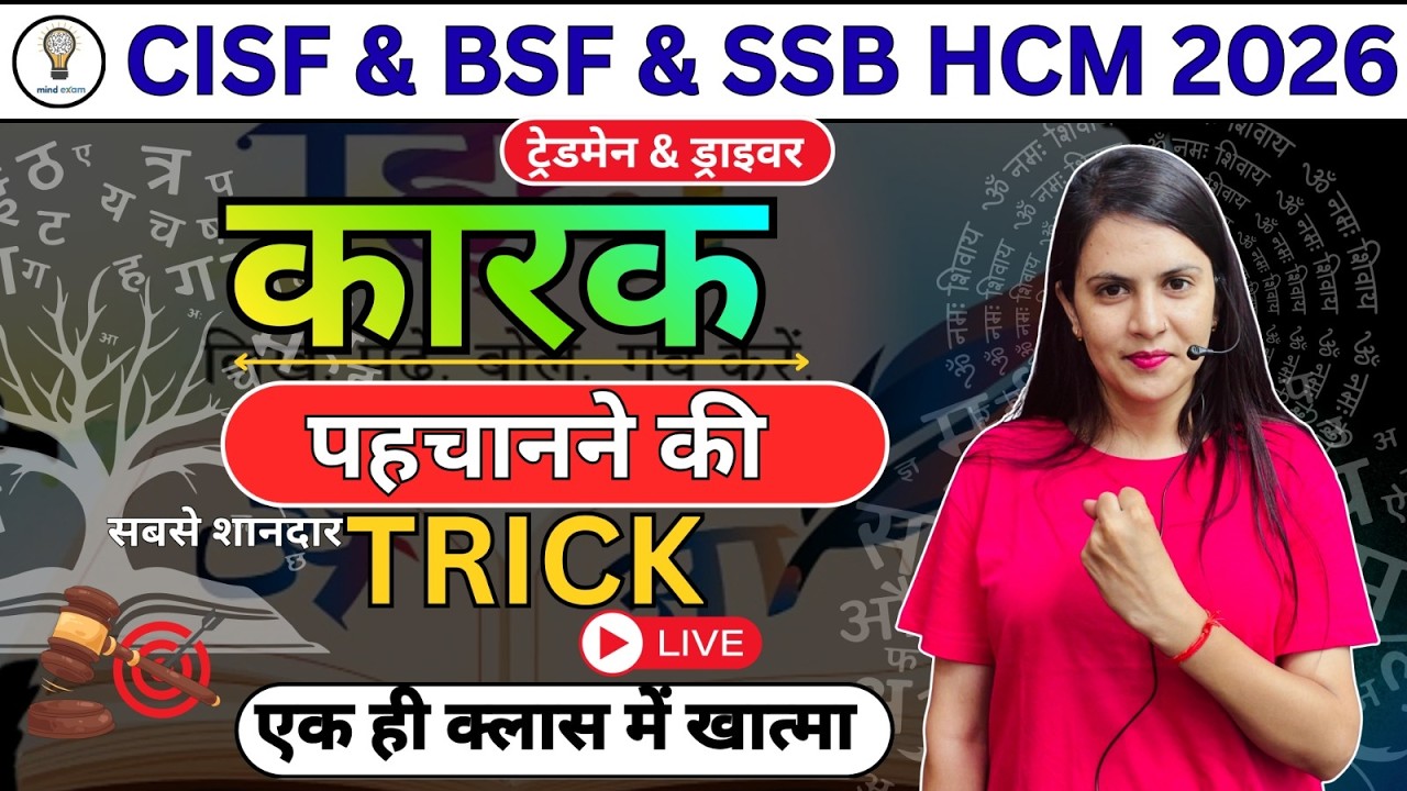 CISF BSF SSB HCM 2026 | कारक पहचानने की सबसे आसान Trick | Hindi Grammar Live