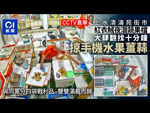 【01秒看新聞】上水菜檔失竊 賊人10分鐘偷手機及蔬果值$1500 警拘47歲男｜01新聞｜上水｜清濤苑街市｜店舖盜竊｜蔬果檔｜閉路電視