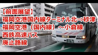 【前面展望】福岡空港国内線ターミナル北⇒砂津 福岡空港（国内線）～小倉線 西鉄高速バス 廃止路線