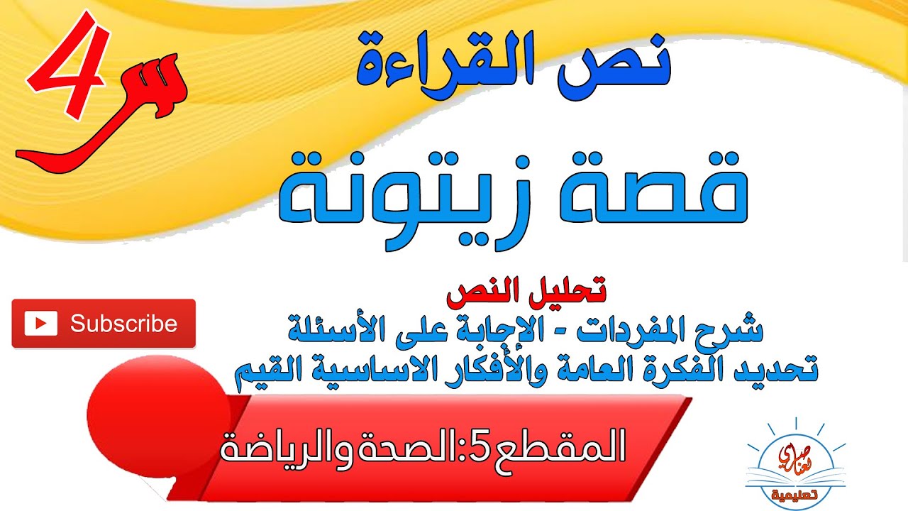 قصة زيتونة نص القراءة للسنة الرابعة (شرح المفردات+الفكرة العامة والأفكار الأساسية+إباية على الأسئلة)