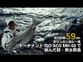 釣り人生に刻む一尾　トーナメントISO AGS MH-50で挑んだ初・男女群島