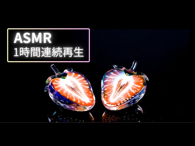 ⭐️【🎧イヤホン推奨】作業用・睡眠用-１時間耐久- ASMR ガラスフルーツBGM 連続いちご編#asmr #aismr #fruits #bgmilive