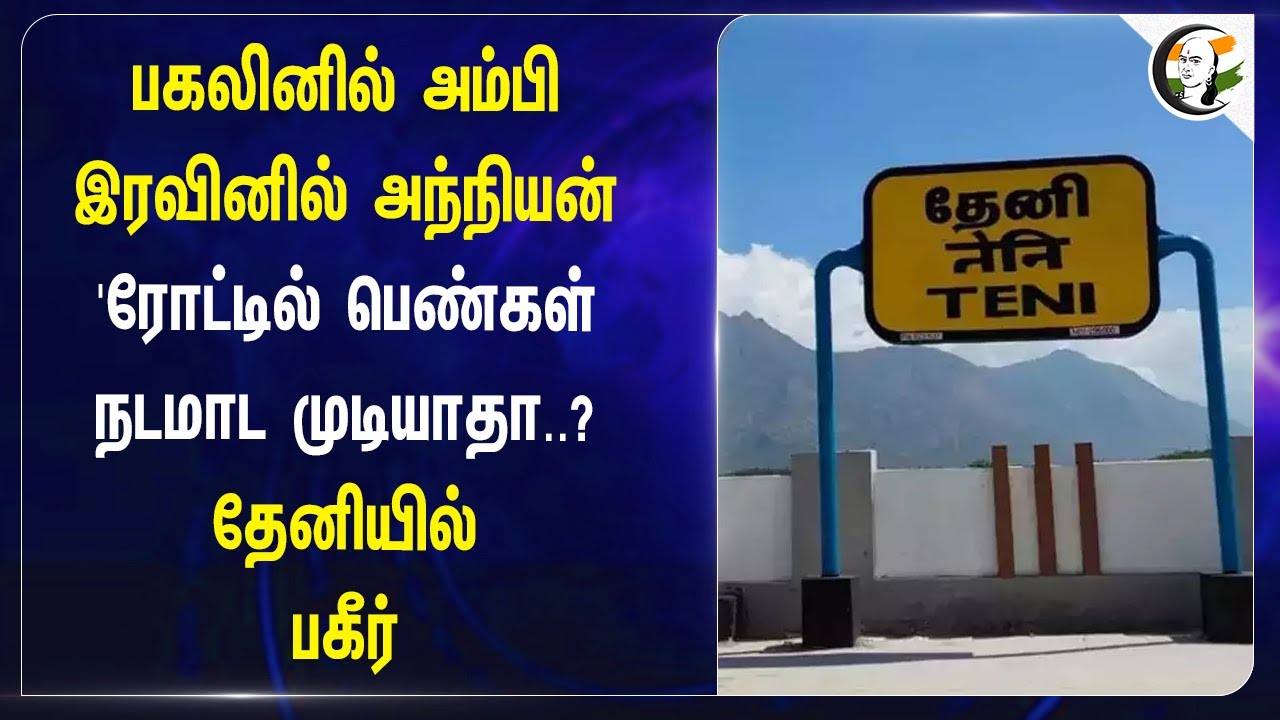 பகலினில் அம்பி இரவினில் அந்நியன்.. ரோட்டில் பெண்கள் நடமாட முடியாதா..? | Police | Theni