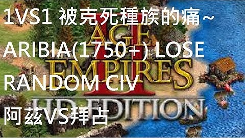 Age Of Empires HD 被克死種族的痛~1v1 ARIBIA(1750+) LOSE BY CIV 阿茲VS拜占