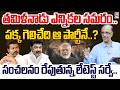తమిళనాడు లో గెలిచేది ఆ పార్టీనే..? Suresh Kochattil on Tamil Nadu Election 2026 | Vijay Vs Stalin