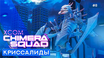 Новый враг Криссалид - XCOM Chimera Squad - 8