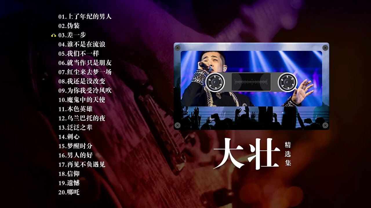 #经典老歌#大壮精选歌曲全集#大壮#最火网络歌曲大全#歌曲#最伤感DJ#videotalkmusiccollection #kuchic_fashion#kuchic#finepetwear