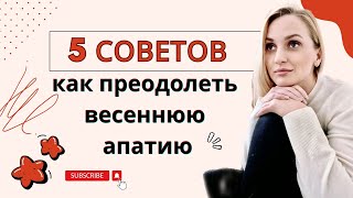 5 простых советов как побороть весеннюю апатию и наслаждаться весной #жить #радость #цель #мечта