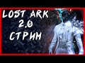 ДОБИВАЕМ 915гс►LOST ARK ONLINE ►БЕРСЕРК 908ГС