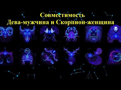 Совместимость Дева-мужчина и Скорпион-женщина