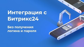 Интеграция с Битрикс24 без логина и пароля