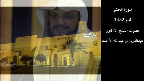سورة الحشر عام 1432 بصوت الشيخ د.عبدالعزيز بن عبدالله الأحمد