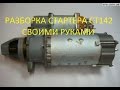 Разборка Стартера СТ142 Камаз