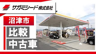 沼津市で中古車の比較は評判のサガミシード Youtube 沼津市で中古車の比較は評判のサガミシード Youtube