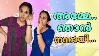 അമ്മേ ഞാൻ നന്നായി 😂|| എന്ത് നല്ല കുട്ടി || indhuofficial || Malayalamvine || Comedy