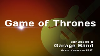 Game of Thrones (записано в Garage Band)