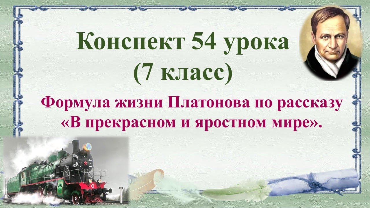 54 урок 3 четверть 7 класс. Формула жизни Платонова по рассказу "В ...