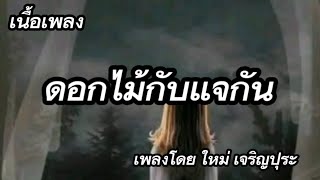 Miniatura de vídeo de "ดอกไม้กับแจกัน -​ ใหม่ เจริญปุระ [เนื้อเพลง]​"