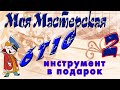 Инструмент в подарок