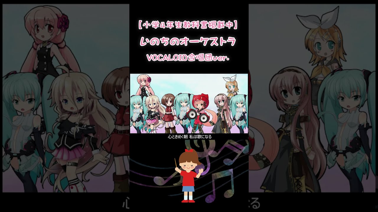 小学4年生教科書掲載】「いのちのオーケストラ」｜VOCALOID合唱