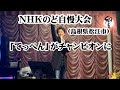 NHKのど自慢大会「てっぺん」がチャンピオンに!!