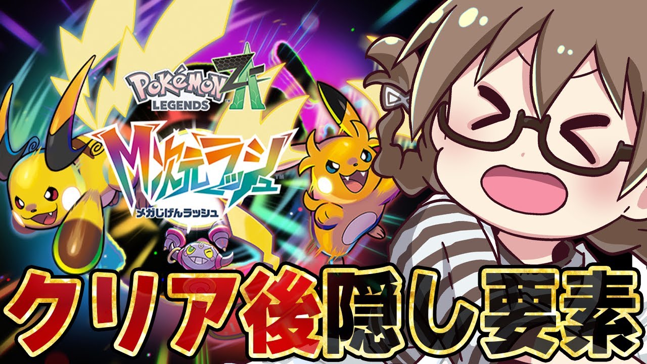 最終回【ポケモンZA】M次元ラッシュ！有料追加DLCを最速で攻略 新メガ