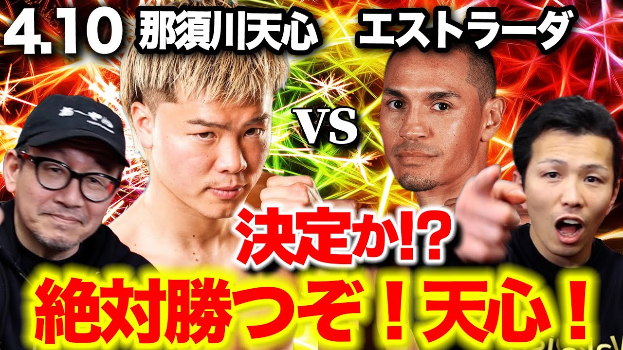 4月10日、那須川天心vsエストラーダ決定か⁉絶対勝つぞ！天心！