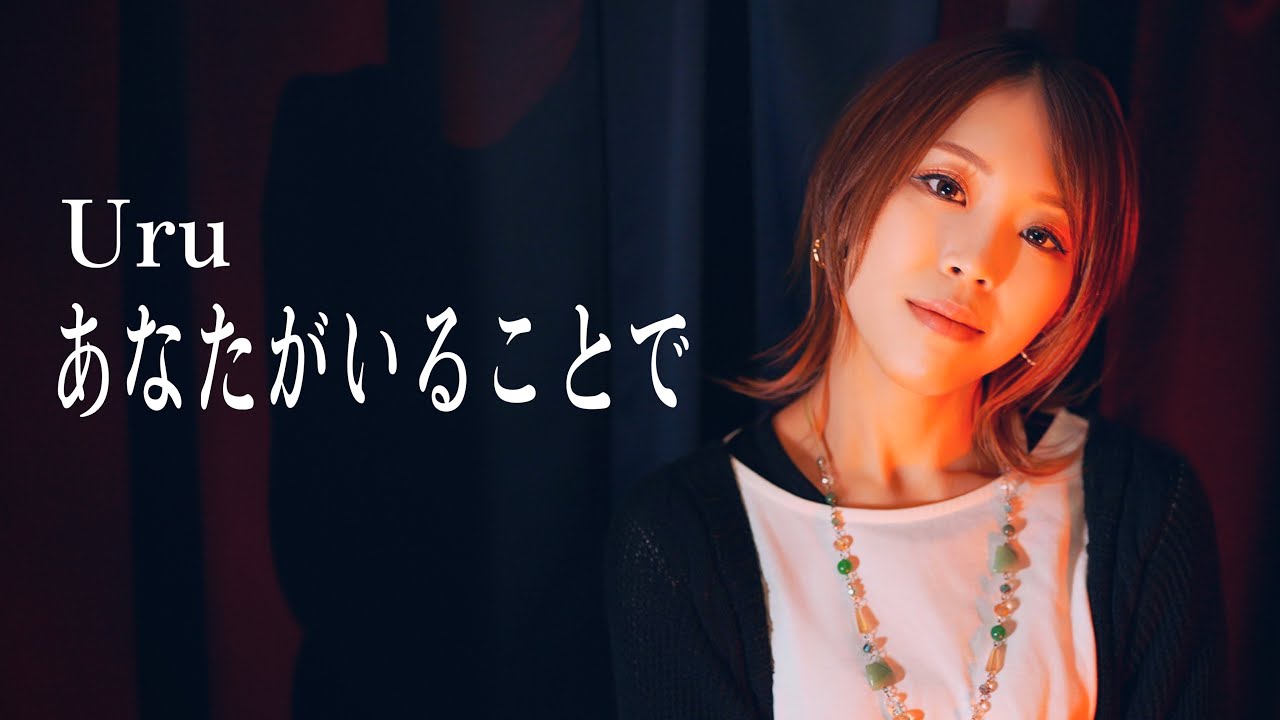 あなたがいることで ／ Uru HiiNA cover  テセウスの船　歌ってみた