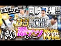 第一弾から当たり多すぎやろ!!B9&THが今年も登場して全員獲りにいくぞぉぉぉおお!!【プロスピA】# 1804