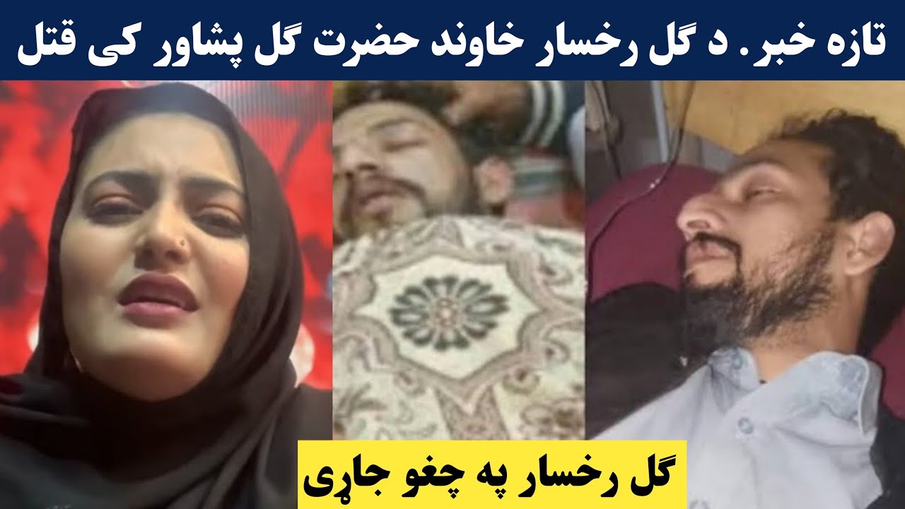 د ګل رخسار خاوند چا ق.تل کو؟ حقیقت اوګورئ | Singer Gul Rukhsar khawand ...