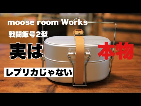 戦闘炊飯2型　MOOSE ROOM WORKS 戦闘飯盒2型 | MOOSE ROOM WORKS