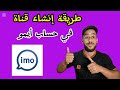 طريقة انشاء قناة جديدة على ايمو على تطبيق ايمو Imo طريقة انشاء قناة جديدة على ايمو على تطبيق ايمو Imo