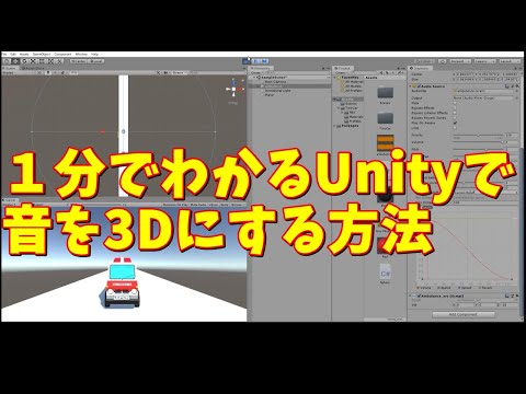 1分でわかるUnityで音を3Dにする方法 ドップラー効果