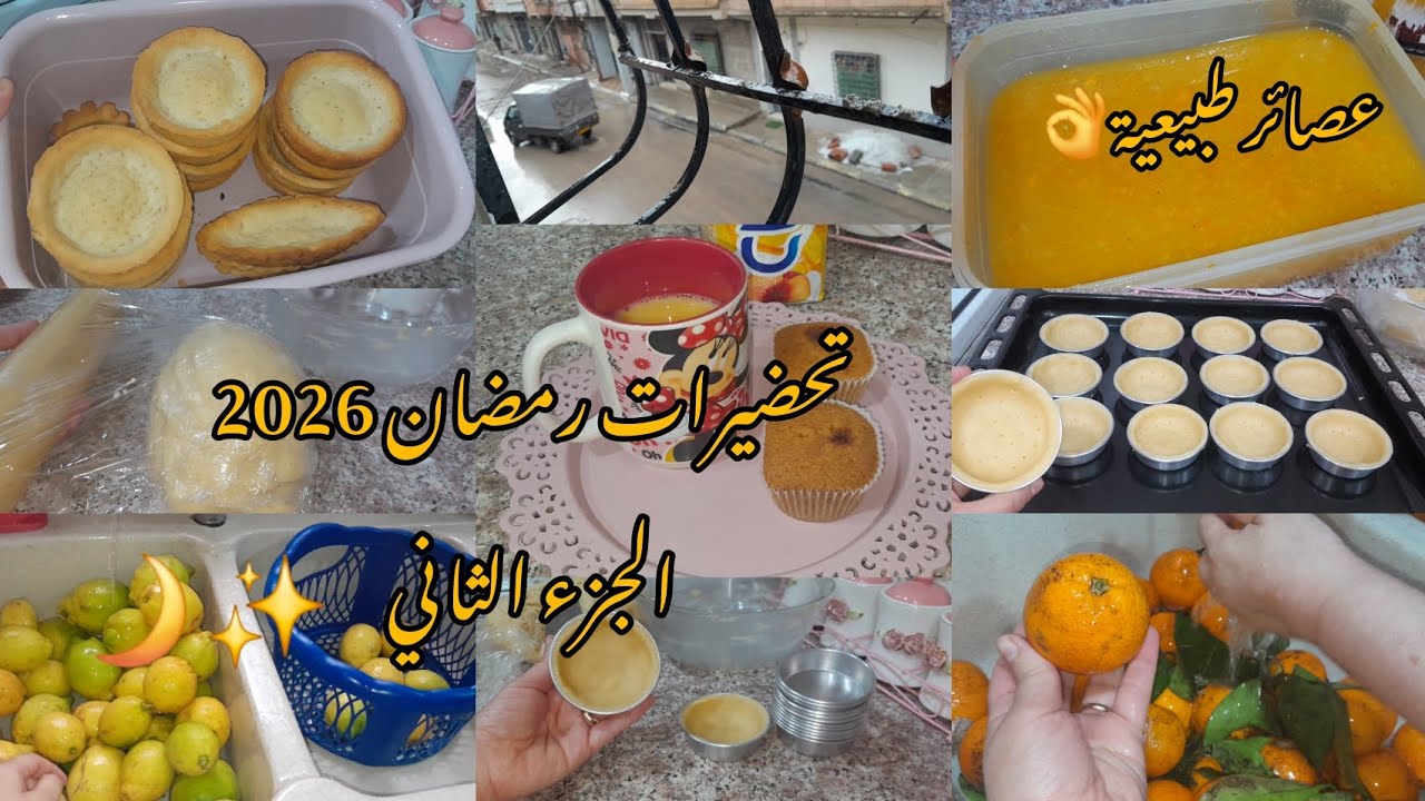 روتين مرا حرة🥰تحضيرات رمضانية🌙عصائر طبيعية🤤عجينة تارتولات تذوب في الفم #cuisine ranoucha 🌸#دداح 