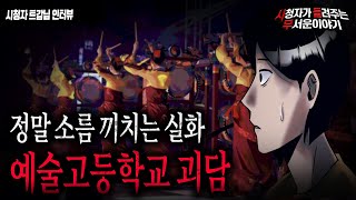 【무서운이야기 실화】 귀신 정말 많아요..소름 끼치는 예고 괴담ㅣ트감님 사연ㅣ돌비공포라디오ㅣ괴담ㅣ미스테리 인터뷰ㅣ시청자 사연ㅣ공포툰ㅣ오싹툰