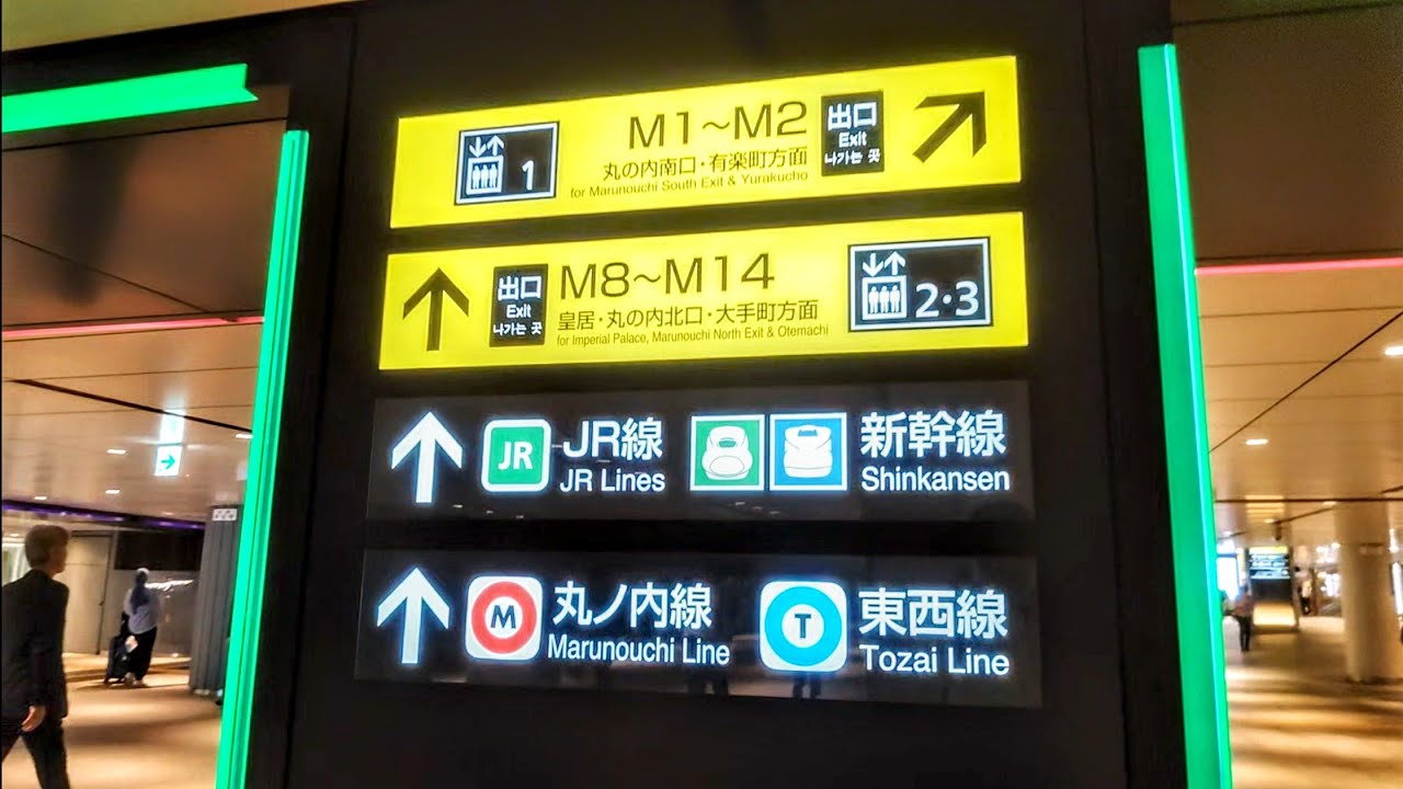 《乗り換え》東京駅、JR京葉線からメトロ丸ノ内線へ。 Tokyo