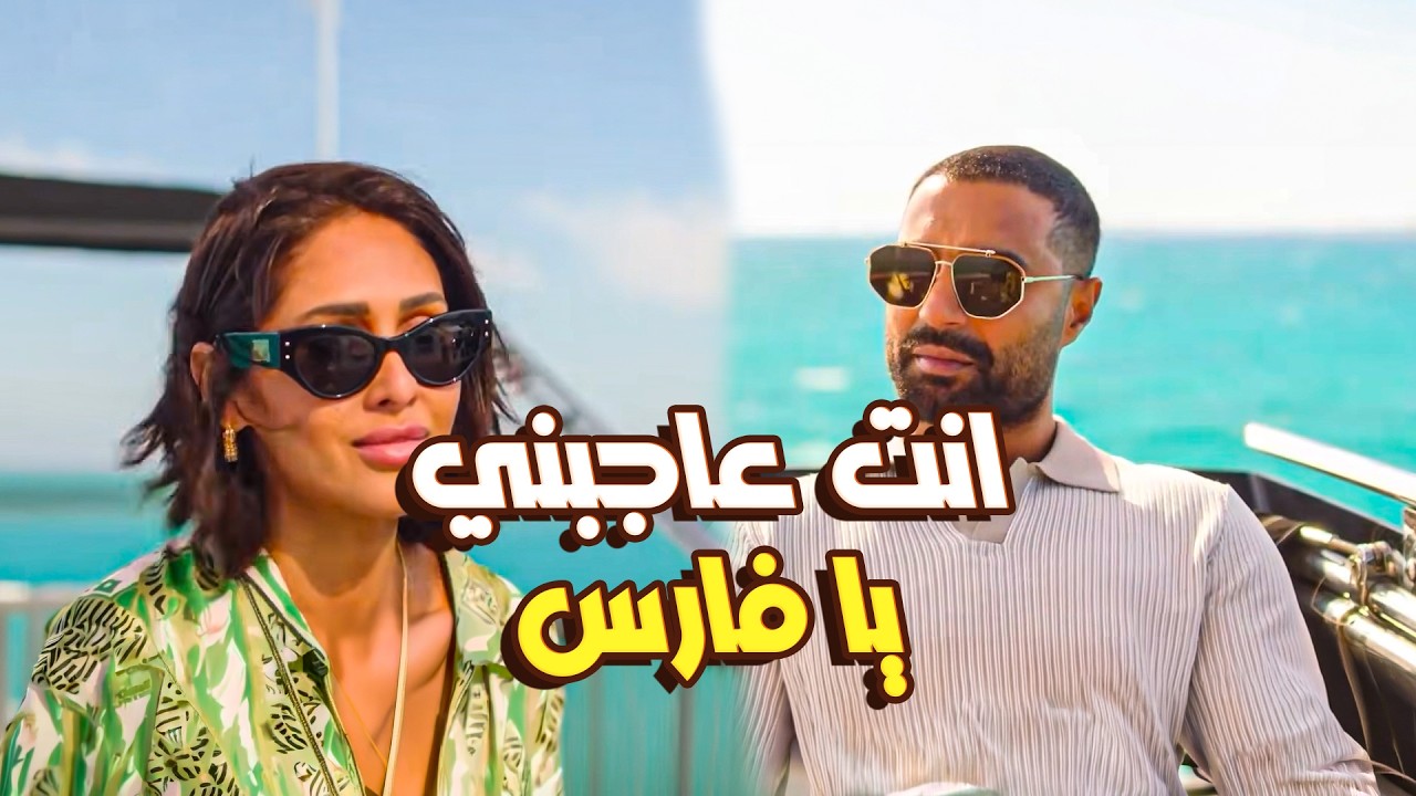 فارس في موقف لا يحسد عليه! كاريمان العسكري اتجرأت واعترفت بكل حاجة.. والرد كان صدمة! 🔥👑