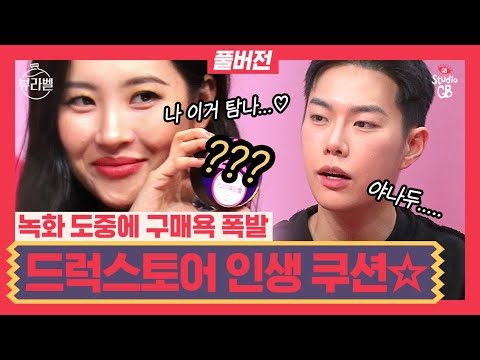 [#뷰라벨#] EP12.[뷰라벨X레오제이] 쿠션 유목민들 절로 주저앉히는 뷰라벨 드럭스토어 쿠션 팩트는?