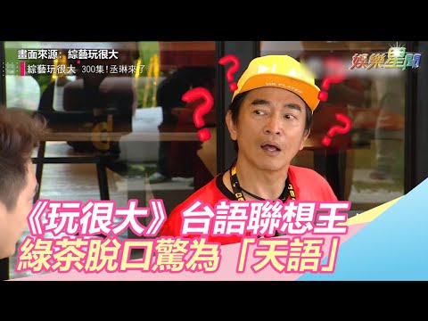 挑戰《玩很大》台語聯想王　綠茶脫口驚為「天語」｜三立新聞網SETN.com