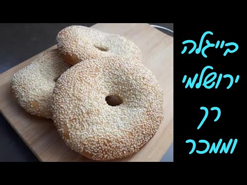 בייגלה ירושלמי עם חור באמצע -  כמו בטאבון 🥯🥯