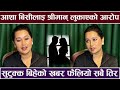 आशा बिसीलाइ श्रीमान् लुकाएको आरोप, सुटुक्क बिहे ? खबर फैलियो Aasha Bc Interview Fresh Khabar