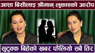 आशा बिसीलाइ श्रीमान् लुकाएको आरोप, सुटुक्क बिहे ? खबर फैलियो Aasha Bc Interview Fresh Khabar
