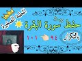 سورة البقرة من الاية 94 الى الايه 101 مكررة 3 مرات Surah Al Baqarah Is Repeated 3 Times 